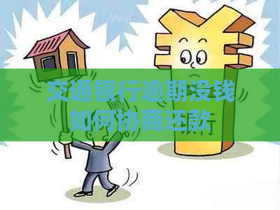 交通银行逾期没钱如何协商还款