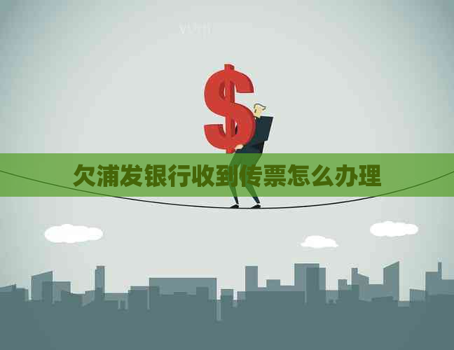 欠浦发银行收到传票怎么办理