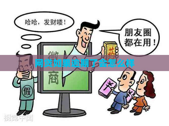 网贷如果逾期了会怎么样