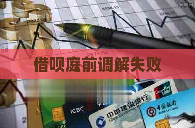 借呗庭前调解失败