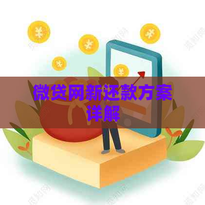 微贷网新还款方案详解