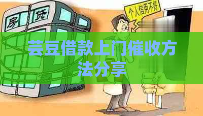 芸豆借款上门方法分享