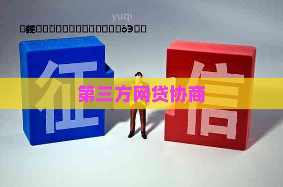 第三方网贷协商