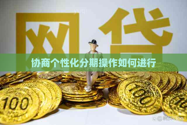 协商个性化分期操作如何进行