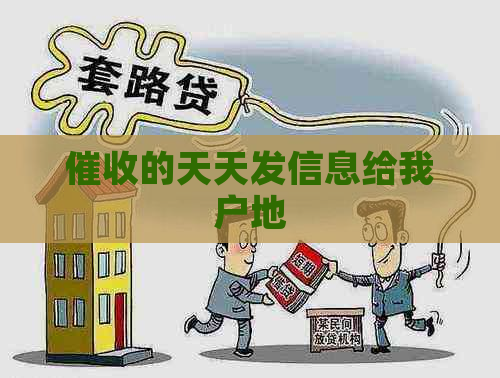 的天天发信息给我户地