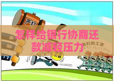 怎样给银行协商还款减轻压力