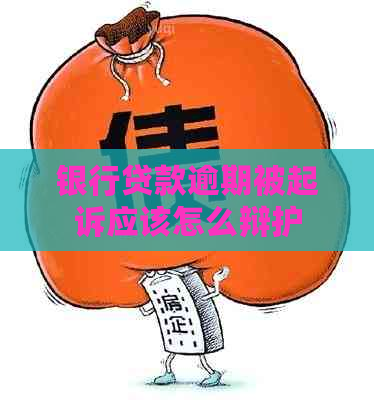 银行贷款逾期被起诉应该怎么辩护