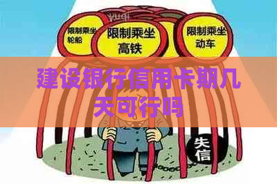建设银行信用卡期几天可行吗