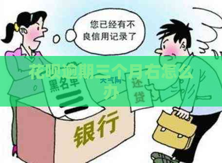 花呗逾期三个月右怎么办
