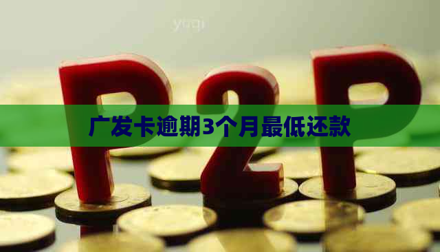 广发卡逾期3个月更低还款