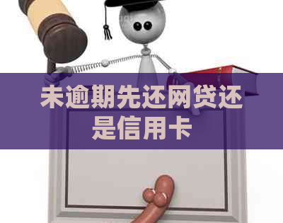 未逾期先还网贷还是信用卡