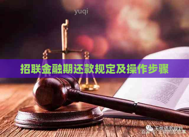 招联金融期还款规定及操作步骤