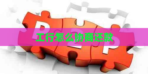 工行怎么协商还款