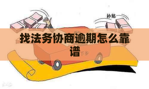 找法务协商逾期怎么靠谱