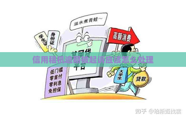 信用租机逾期被起诉应该怎么处理