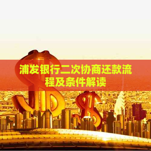 浦发银行二次协商还款流程及条件解读