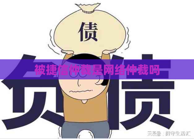 被捷信仲裁是网络仲裁吗