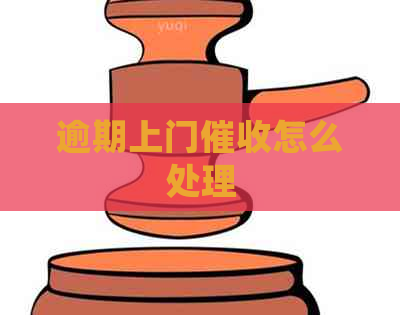 逾期上门怎么处理