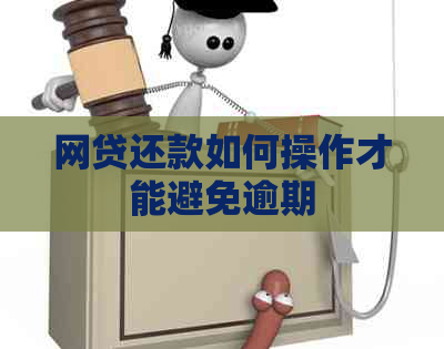 网贷还款如何操作才能避免逾期