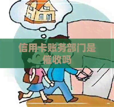 信用卡账务部门是吗