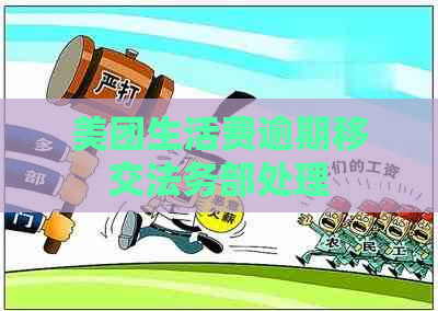 美团生活费逾期移交法务部处理