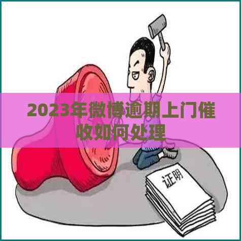 2023年微博逾期上门如何处理