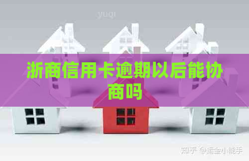 浙商信用卡逾期以后能协商吗