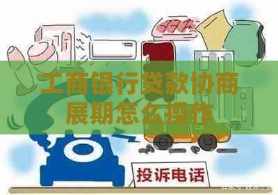 工商银行贷款协商展期怎么操作