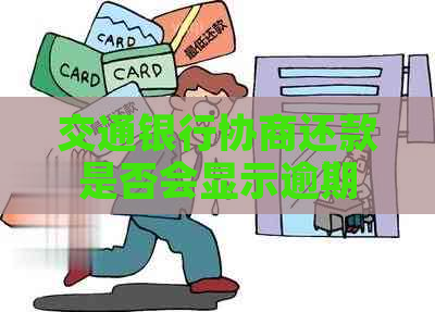 交通银行协商还款是否会显示逾期
