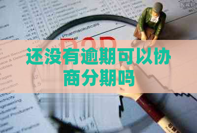 还没有逾期可以协商分期吗