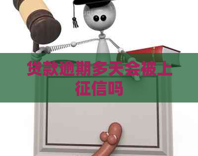 贷款逾期多天会被上吗