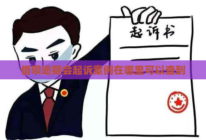 借呗逾期会起诉案例在哪里可以查到