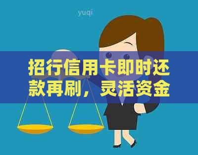 招行信用卡即时还款再刷，灵活资金管理新体验