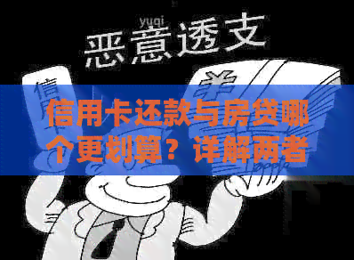 信用卡还款与房贷哪个更划算？详解两者优劣对比及方案选择