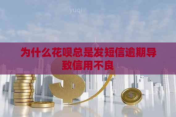 为什么花呗总是发短信逾期导致信用不良