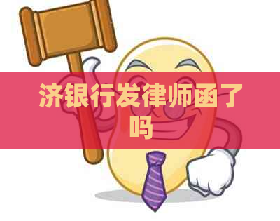 济银行发律师函了吗