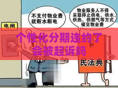 个性化分期违约了会被起诉吗