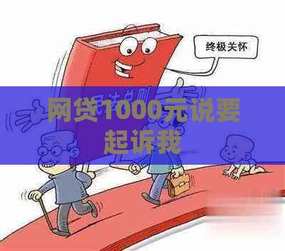 网贷1000元说要起诉我