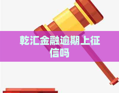 乾汇金融逾期上吗