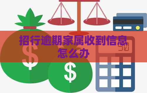 招行逾期家属收到信息怎么办