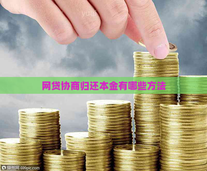 网贷协商归还本金有哪些方法