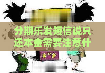 发短信说只还本金需要注意什么