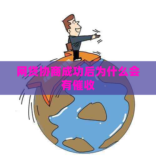 网贷协商成功后为什么会有