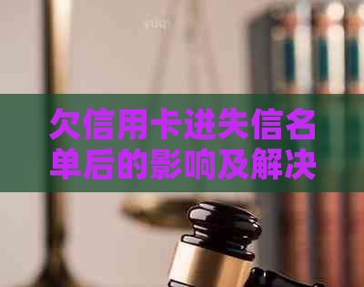 欠信用卡进失信名单后的影响及解决方法