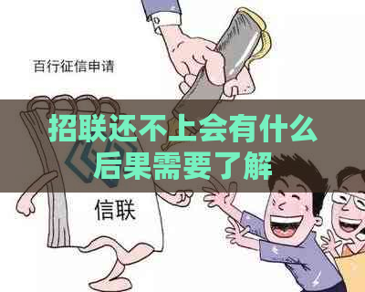 招联还不上会有什么后果需要了解