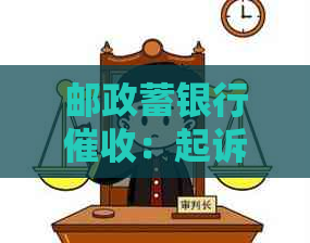 邮政蓄银行：起诉、规定及电话情况