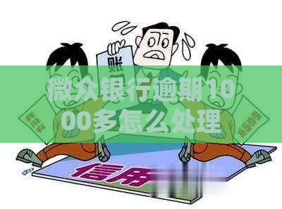 微众银行逾期1000多怎么处理