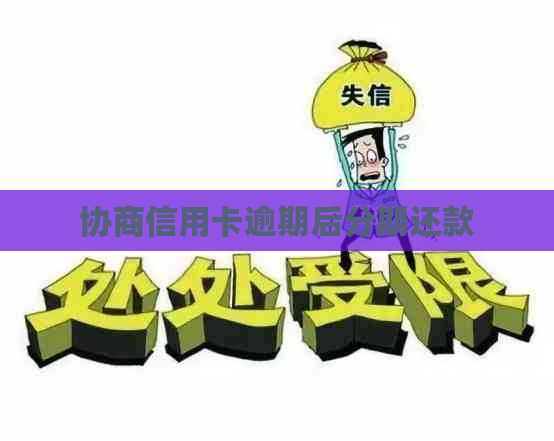 协商信用卡逾期后分期还款