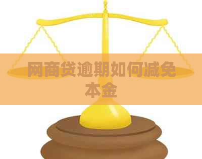 网商贷逾期如何减免本金