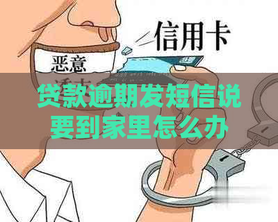 贷款逾期发短信说要到家里怎么办